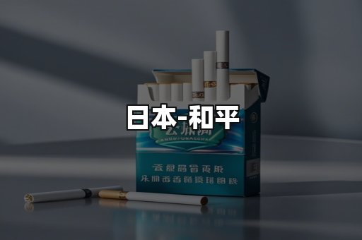 和平